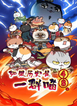 如果历史是一群喵第4-8季 海报 高清在线观看