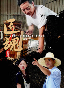 匠魂 海报 高清在线观看
