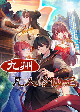 九州凡人修仙记动态漫画 海报 高清在线观看
