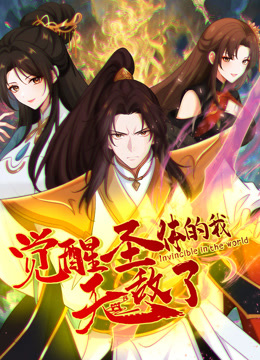 觉醒圣体的我无敌了动态漫画 海报 高清在线观看