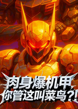 肉身爆机甲你管这叫菜鸟？！动态漫画 海报 高清在线观看