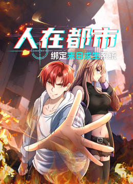 人在都市：绑定末日求生系统动态漫画 海报 高清在线观看