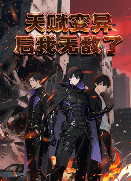 天赋变异后，我无敌了动态漫画 海报 高清在线观看