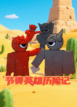 节奏英雄历险记 海报 高清在线观看