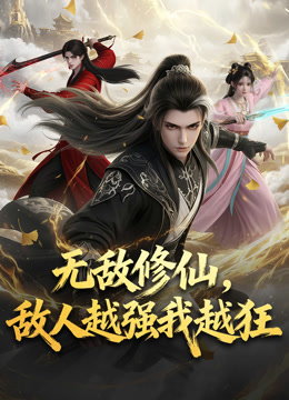 无敌修仙，敌人越强我越狂动态漫画 海报 高清在线观看