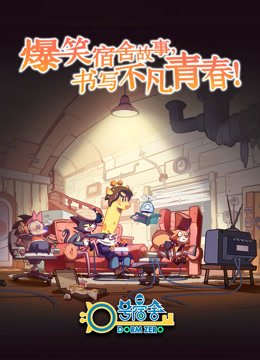 0号宿舍 海报 高清在线观看