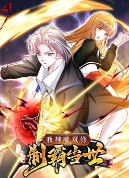 我神魔双修：制霸当世动态漫画第一季 海报 高清在线观看