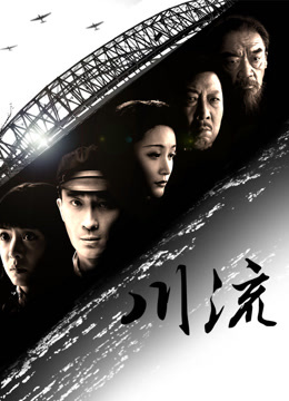 川流 海报 高清在线观看