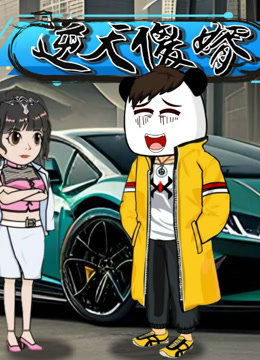 逆天傻婿 海报 高清在线观看