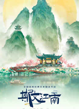 斯文江南第三季 海报 高清在线观看