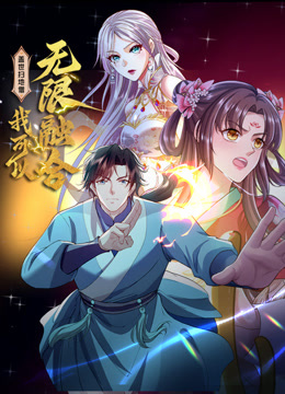 盖世扫地僧：我可以无限融合动态漫画 海报 高清在线观看
