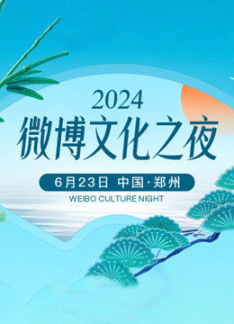 2024微博文化之夜 海报 高清在线观看