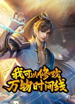 我可以修改万物时间线动态漫画第一季 海报 高清在线观看