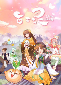 百工灵 海报 高清在线观看