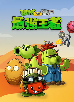 植物大战僵尸：最强王者 海报 高清在线观看