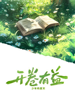 开卷有益 海报 高清在线观看