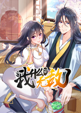 我什么时候无敌了动态漫画 海报 高清在线观看