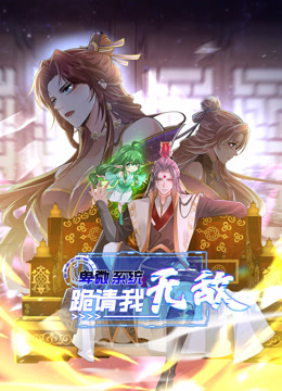 卑微系统，跪请我无敌动态漫画 海报 高清在线观看