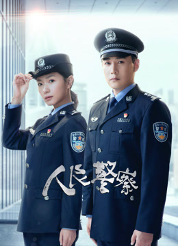 人民警察 海报 高清在线观看