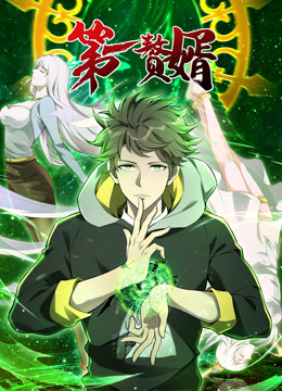 第一赘婿动态漫画 海报 高清在线观看