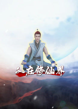 人在修仙界 海报 高清在线观看