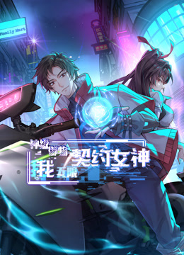 神级御物：我无限契约女神动态漫画 海报 高清在线观看