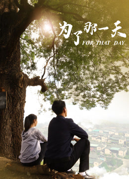 为了那一天 海报 高清在线观看