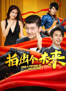 拍出个未来 海报 高清在线观看
