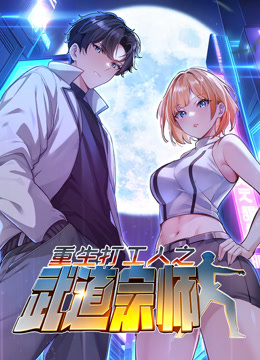 重生打工人之武道宗师动态漫画第一季 海报 高清在线观看