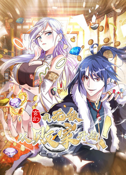 玄幻：我，无敌从败家开始！动态漫画 海报 高清在线观看