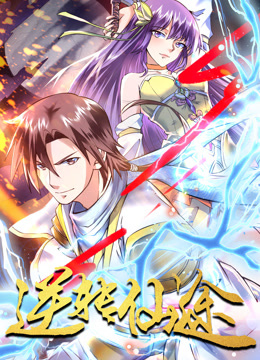 逆转仙途动态漫画 海报 高清在线观看