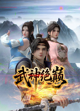 武神绝巅 海报 高清在线观看