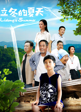 立冬的夏天 海报 高清在线观看
