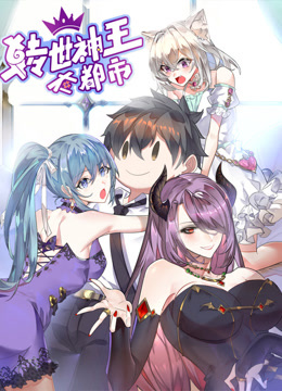 转世神王在都市动态漫画 海报 高清在线观看