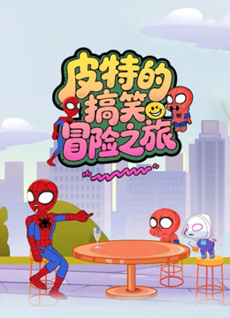 皮特的搞笑冒险之旅 海报 高清在线观看