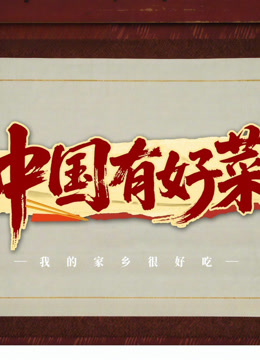 中国有好菜之我的家乡很好吃 海报 高清在线观看