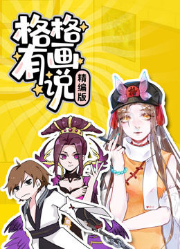 格格有画说精编版 海报 高清在线观看
