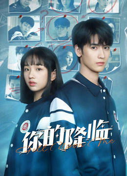你的降临 海报 高清在线观看