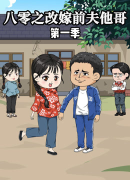 八零之改嫁前夫他哥 海报 高清在线观看