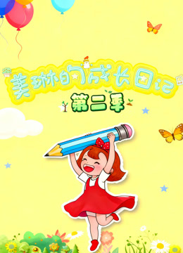 美琳的成长日记第二季 海报 高清在线观看