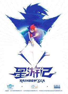 星游记 海报 高清在线观看