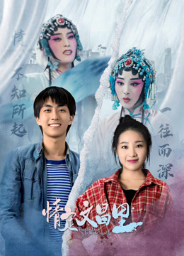 情定文昌里 海报 高清在线观看
