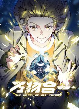 万物合一动态漫画 海报 高清在线观看
