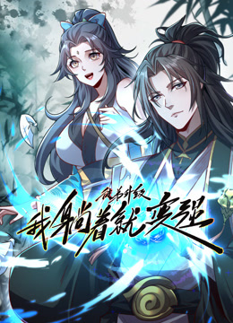 徒弟升级我躺着就变强动态漫画 海报 高清在线观看