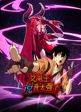 女魔王说我太强了动态漫画 海报 高清在线观看