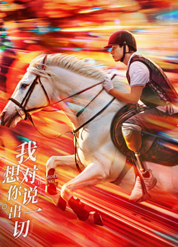 我想对你说出一切 海报 高清在线观看