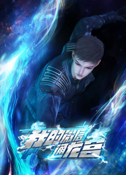 我的微信通龙宫 海报 高清在线观看