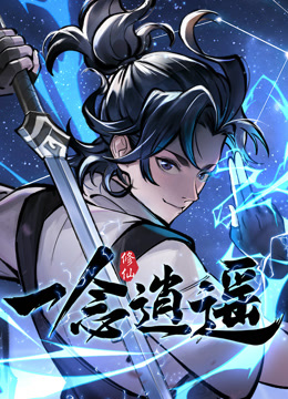 一念逍遥动态漫画第一季 海报 高清在线观看
