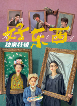 好东西独家特辑 海报 高清在线观看