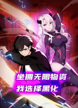 坐拥无限物资，我选择黑化动态漫画 海报 高清在线观看